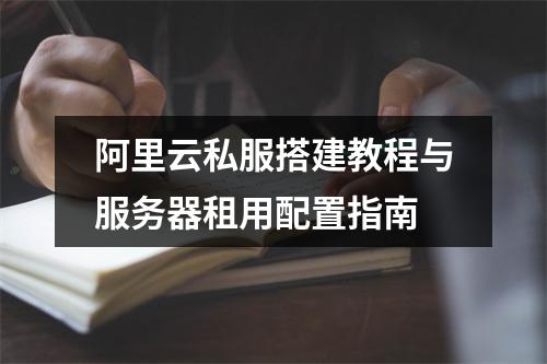 阿里云私服搭建教程与服务器租用配置指南