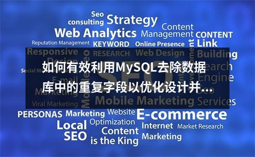 如何有效利用MySQL去除数据库中的重复字段以优化设计并减少冗余?