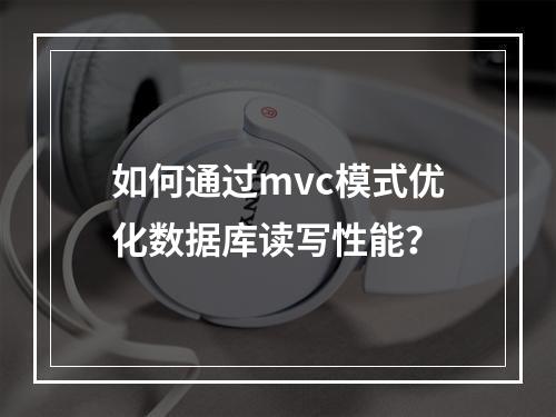 如何通过mvc模式优化数据库读写性能?