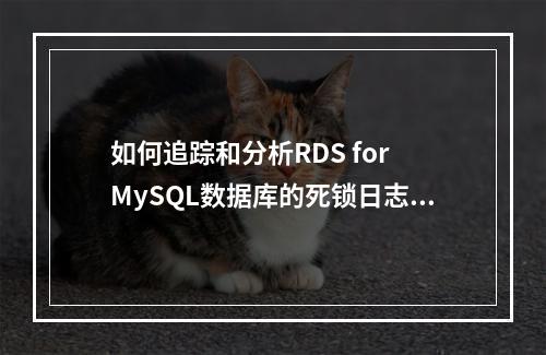 如何追踪和分析RDS for MySQL数据库的死锁日志以确定其位置?