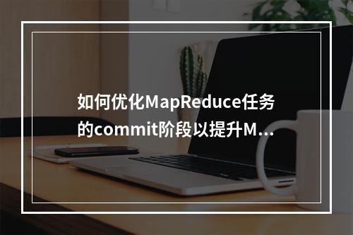 如何优化MapReduce任务的commit阶段以提升MongoDB性能?