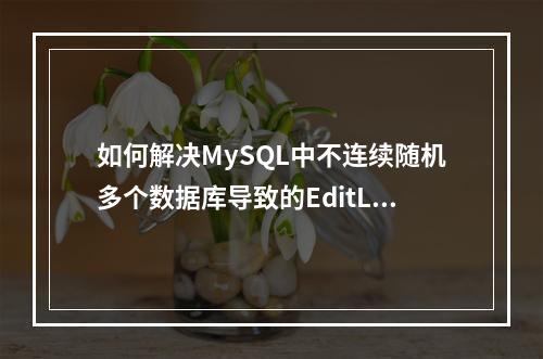 如何解决MySQL中不连续随机多个数据库导致的EditLog不连续问题,进而避免NameNode启动失败?