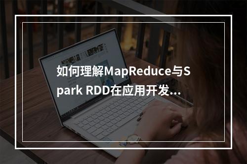如何理解MapReduce与Spark RDD在应用开发中的常用概念?
