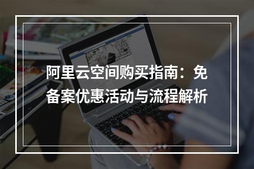 阿里云空间购买指南：免备案优惠活动与流程解析