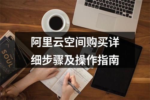 阿里云空间购买详细步骤及操作指南