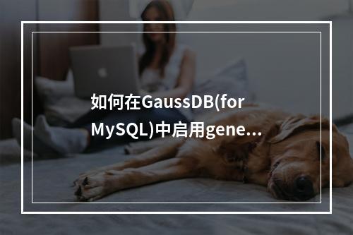 如何在GaussDB(for MySQL)中启用general模式以访问原有MySQL数据库?