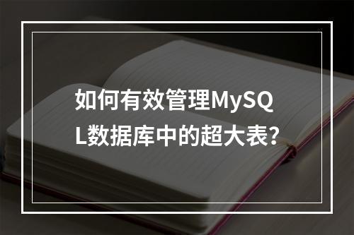如何有效管理MySQL数据库中的超大表?