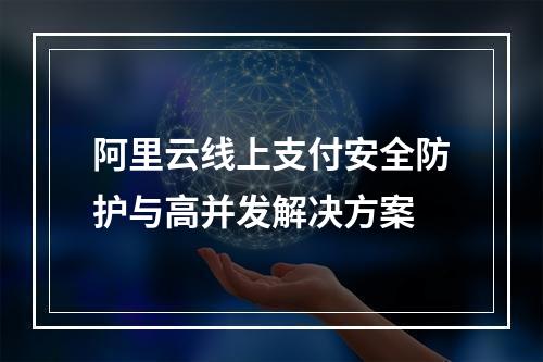 阿里云线上支付安全防护与高并发解决方案