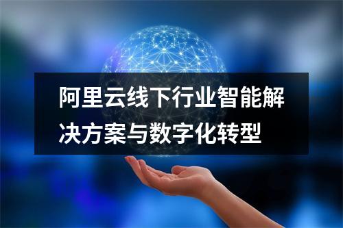 阿里云线下行业智能解决方案与数字化转型