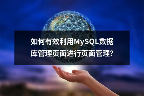 如何有效利用MySQL数据库管理页面进行页面管理?