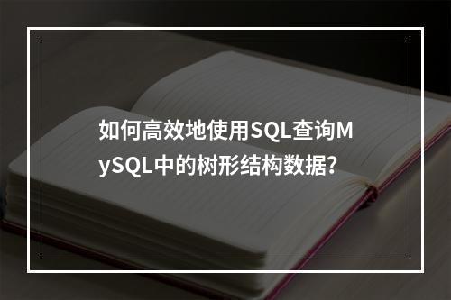 如何高效地使用SQL查询MySQL中的树形结构数据?