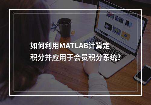 如何利用MATLAB计算定积分并应用于会员积分系统?