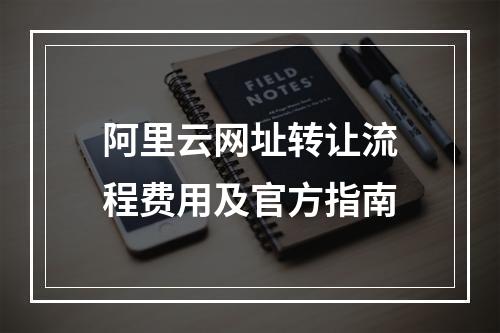 阿里云网址转让流程费用及官方指南