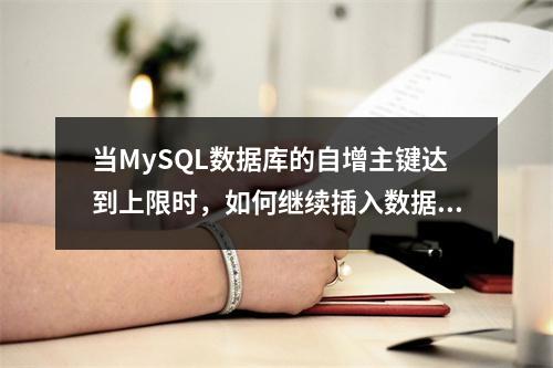 当MySQL数据库的自增主键达到上限时,如何继续插入数据?