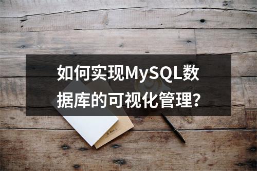 如何实现MySQL数据库的可视化管理?