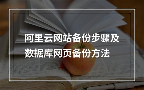阿里云网站备份步骤及数据库网页备份方法