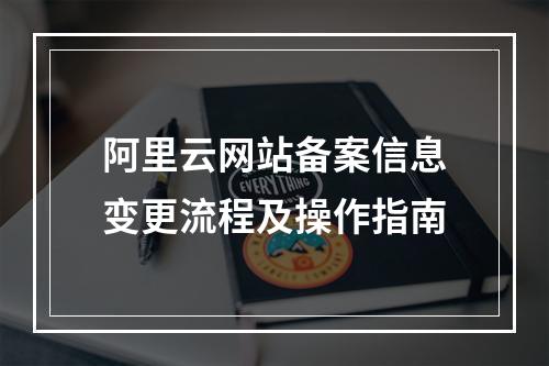 阿里云网站备案信息变更流程及操作指南