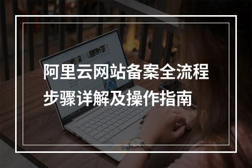 阿里云网站备案全流程步骤详解及操作指南