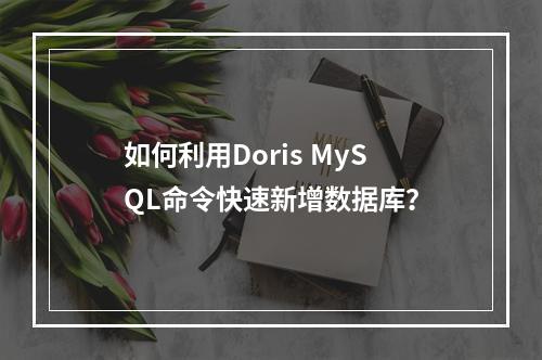 如何利用Doris MySQL命令快速新增数据库?