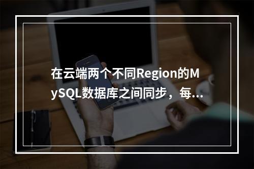 在云端两个不同Region的MySQL数据库之间同步,每个Region包含两个子网,是否能够建立两个独立的网络加密层连接以分别实现不同子网间的通信?