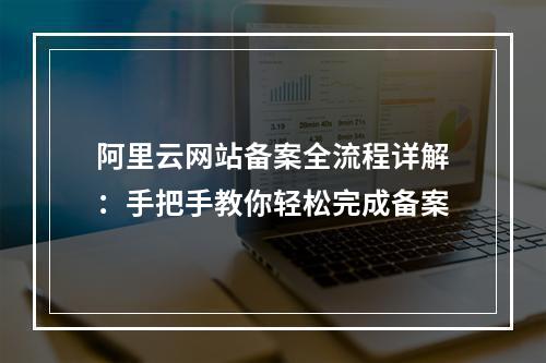阿里云网站备案全流程详解：手把手教你轻松完成备案