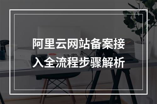 阿里云网站备案接入全流程步骤解析