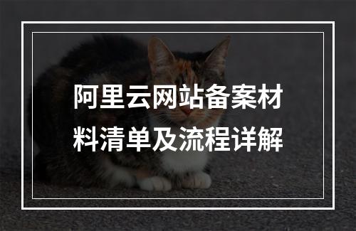 阿里云网站备案材料清单及流程详解