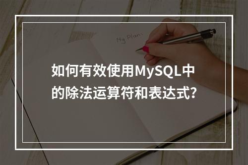 如何有效使用MySQL中的除法运算符和表达式?