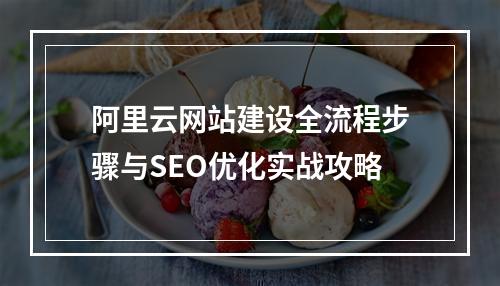 阿里云网站建设全流程步骤与SEO优化实战攻略