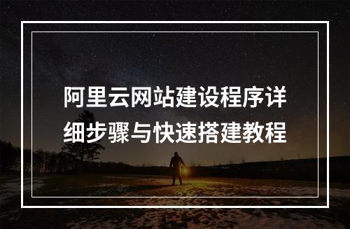 阿里云网站建设程序详细步骤与快速搭建教程