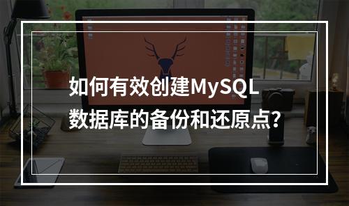 如何有效创建MySQL数据库的备份和还原点?