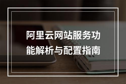 阿里云网站服务功能解析与配置指南