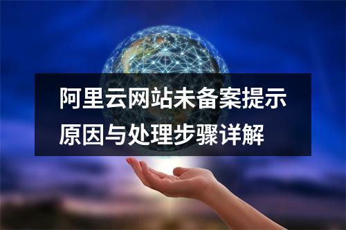阿里云网站未备案提示原因与处理步骤详解
