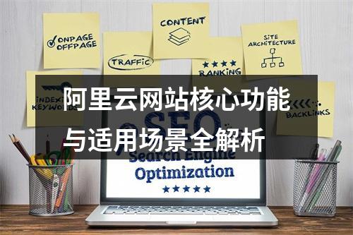 阿里云网站核心功能与适用场景全解析