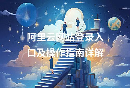 阿里云网站登录入口及操作指南详解