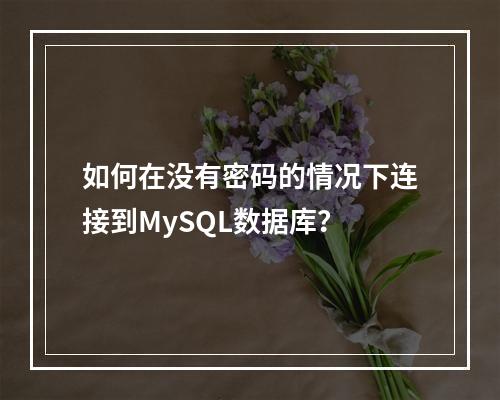 如何在没有密码的情况下连接到MySQL数据库?