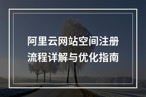 阿里云网站空间注册流程详解与优化指南