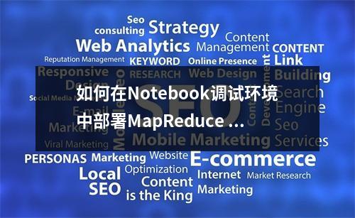 如何在Notebook调试环境中部署MapReduce Beam推理服务?