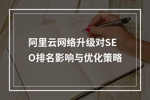 阿里云网络升级对SEO排名影响与优化策略