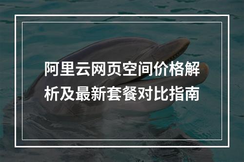 阿里云网页空间价格解析及最新套餐对比指南