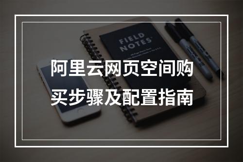 阿里云网页空间购买步骤及配置指南