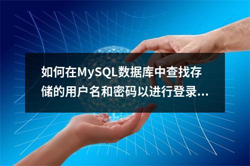 如何在MySQL数据库中查找存储的用户名和密码以进行登录?