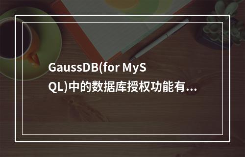 GaussDB(for MySQL)中的数据库授权功能有哪些分类?