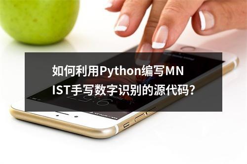 如何利用Python编写MNIST手写数字识别的源代码?