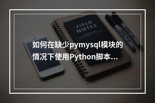 如何在缺少pymysql模块的情况下使用Python脚本访问MySQL数据库以存储Spark作业结果和图片?