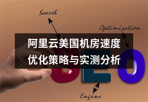 阿里云美国机房速度优化策略与实测分析
