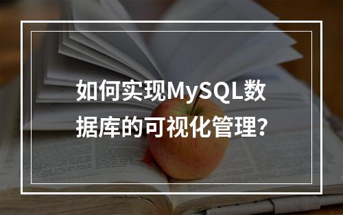 如何实现MySQL数据库的可视化管理?
