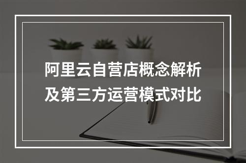 阿里云自营店概念解析及第三方运营模式对比