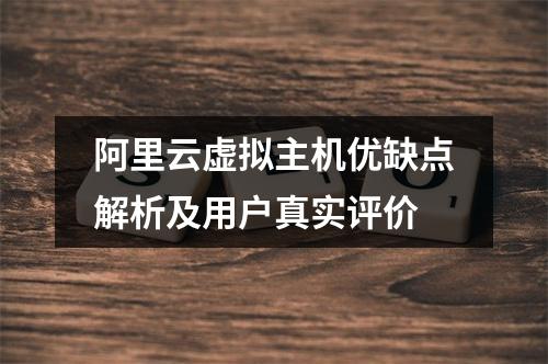 阿里云虚拟主机优缺点解析及用户真实评价