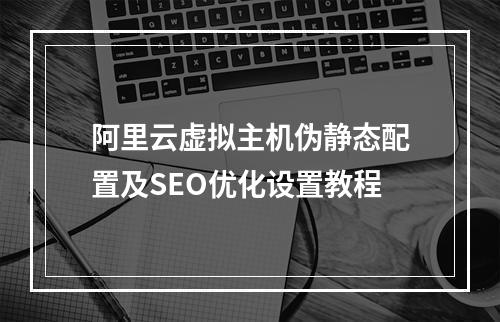 阿里云虚拟主机伪静态配置及SEO优化设置教程